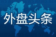 妻乐无穷外盘头条：伊朗导弹齐射回应以色列大规模袭击 特斯拉被瑞典养老基金拉黑 美越据悉接近达成框架性贸易协议