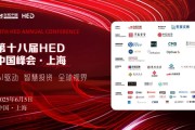 妻乐无穷洞见全球财富未来——第十八届HED中国峰会·上海圆满落幕
