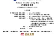 妻乐无穷佰泽医疗启动招股，6月23日香港上市，嘉实基金参与基石投资