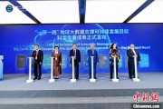 妻乐无穷空间信息科技如何促进“一带一路”可持续发展？中外共商合作大计