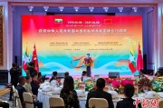 妻乐无穷中缅建交75周年招待会在昆明举办