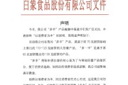 妻乐无穷白象食品致歉：将尽快调整“多半”产品包装，避免引发消费者的误解