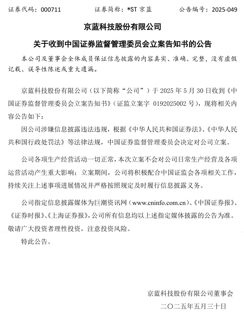 连亏六年的*ST京蓝因信披违规被立案，或遭股民索(🍎)赔