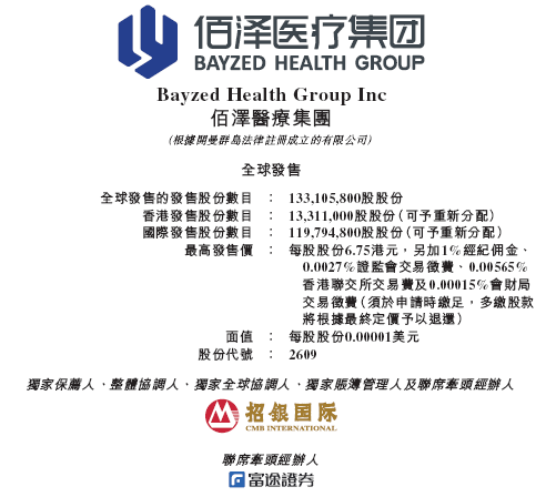 佰泽医疗启(🌼)动招股，6月23日香港上市，嘉实基金参与基石投资
